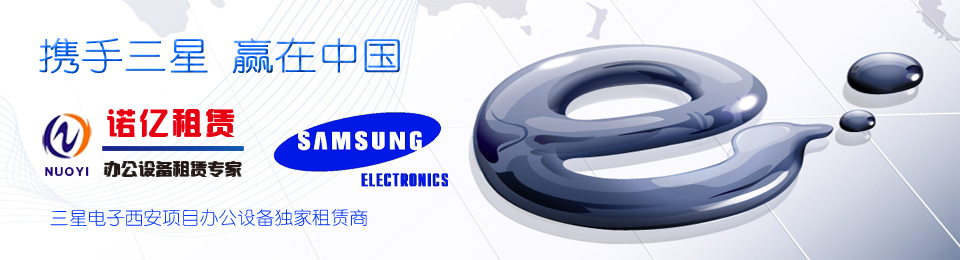 慶祝西安分公司成為三星電子西安項(xiàng)目辦公設(shè)備獨(dú)家租賃商