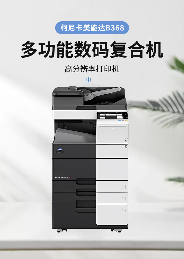 柯尼卡美能達(dá) B368 A3 黑白數(shù)碼復(fù)合機(jī) 再生機(jī) 柯尼卡美能達(dá) B368 A3 黑白數(shù)碼復(fù)合機(jī) 再生機(jī)