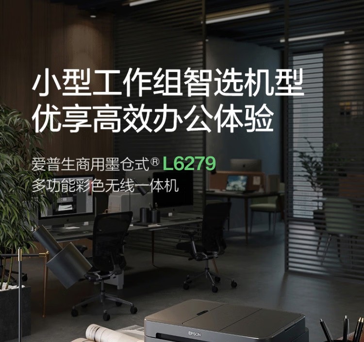 愛普生 EPSON L6279商用墨倉式彩色無線多功能一體機 家用辦公