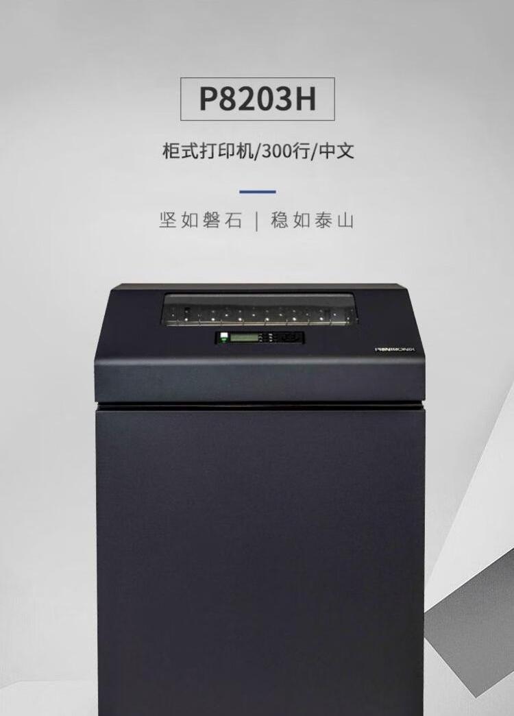 普印力 P8203H 高速行式打印機(jī) 普印力 P8203H 高速行式打印機(jī)