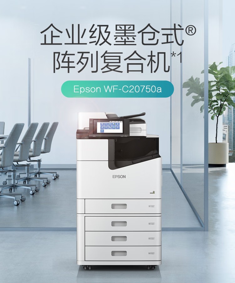 愛普生 Epson WF-C20750C A3企業(yè)級墨倉式 陣列復(fù)合機 彩色一體機