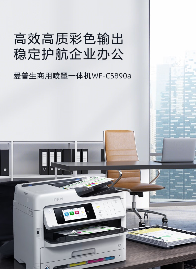 愛普生 Epson WF-C5890a 工作組級彩色商用墨倉式?多功能一體機(jī)