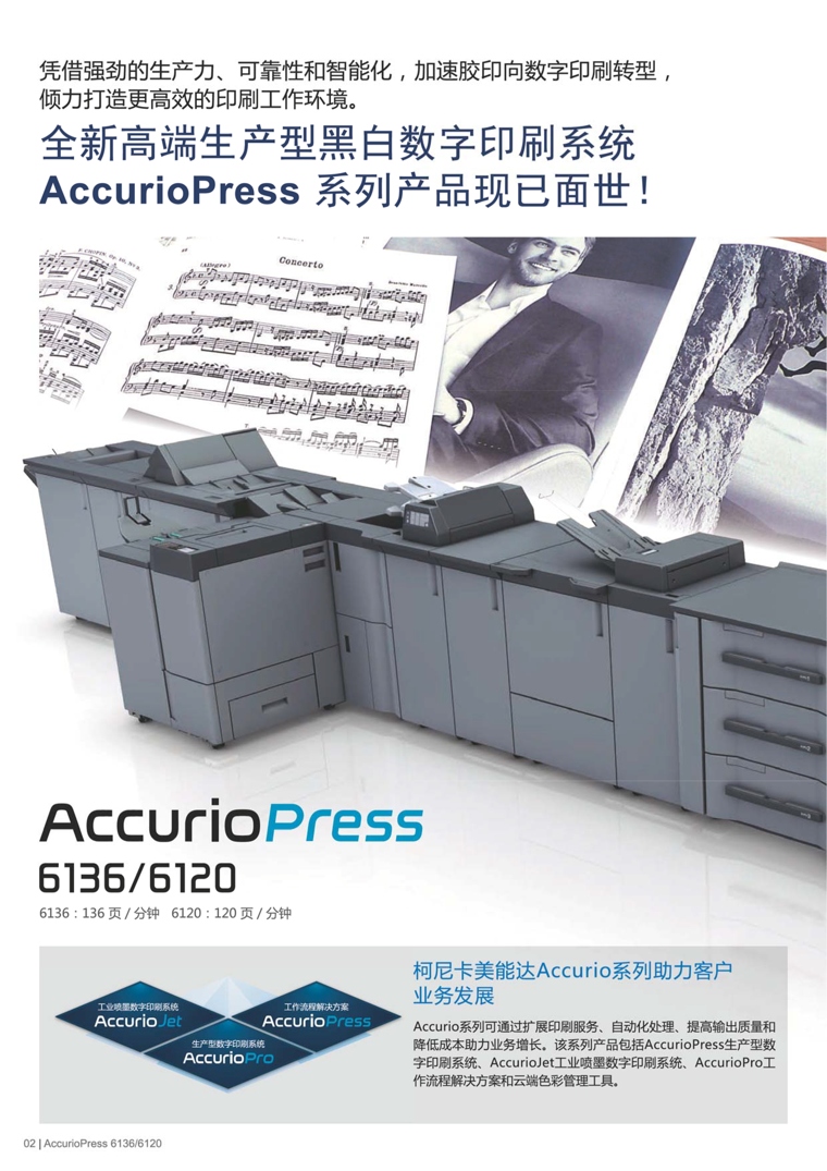 柯尼卡美能達(dá) AccurioPress 6136 黑白生產(chǎn)型數(shù)字印刷機(jī)復(fù)合機(jī)