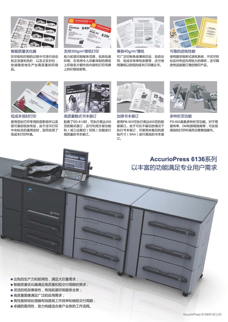 柯尼卡美能達(dá) AccurioPress 6136 黑白生產(chǎn)型數(shù)字印刷機(jī)復(fù)合機(jī)
