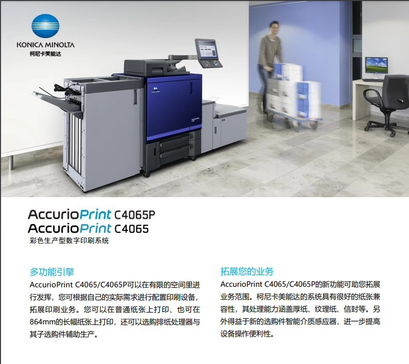 柯尼卡美能達 AccurioPrint C4065 彩色生產(chǎn)型數(shù)字印刷機